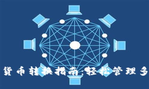 小狐狸钱包货币转换指南：轻松管理多种数字资产