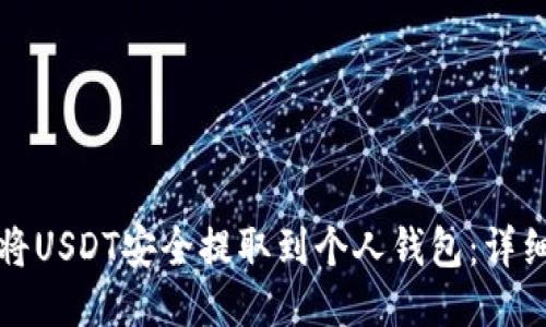 如何将USDT安全提取到个人钱包：详细指南