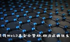  PHA获得Web3基金会赞助，助力区块链生态发展