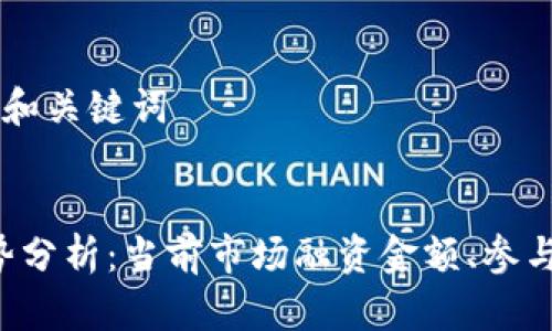 ### 友好的和关键词


Web3融资趋势分析：当前市场融资金额、参与者与未来展望