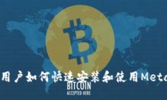  苹果手机用户如何快速安装和使用MetaMask钱包