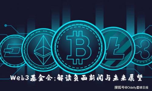 Web3基金会：解读负面新闻与未来展望