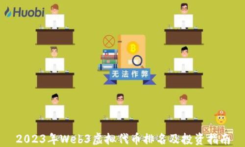 
2023年Web3虚拟代币排名及投资指南