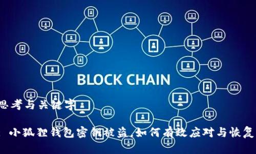 思考与关键字

: 小狐狸钱包密钥被盗，如何有效应对与恢复？