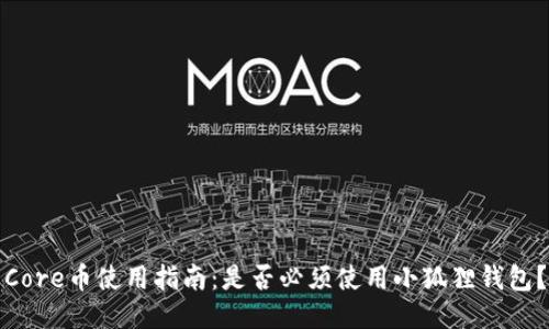 Core币使用指南：是否必须使用小狐狸钱包？