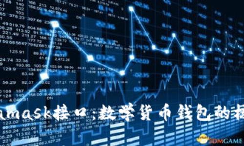 深度解析Metamask接口：数学货币钱包的核心功能与应用