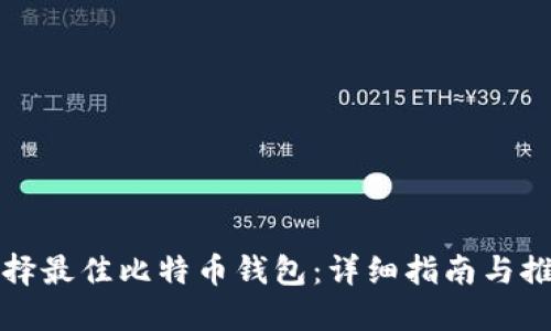 选择最佳比特币钱包：详细指南与推荐