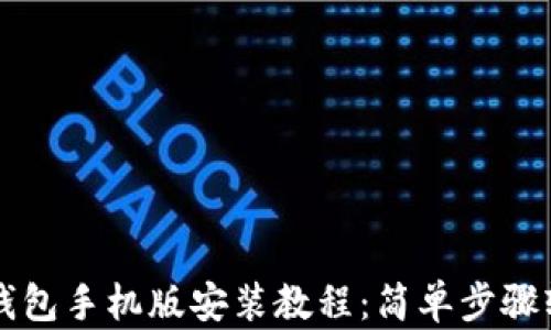 
小狐狸钱包手机版安装教程：简单步骤轻松上手