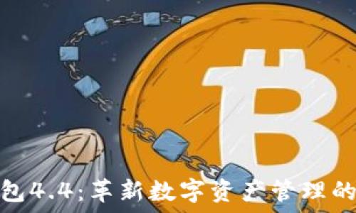   
小狐狸钱包4.4：革新数字资产管理的最佳选择