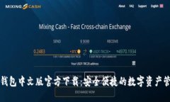 小狐狸钱包中文版官方下载：安全便捷的数字资