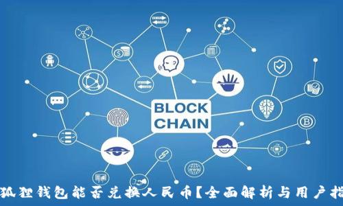   
小狐狸钱包能否兑换人民币？全面解析与用户指南