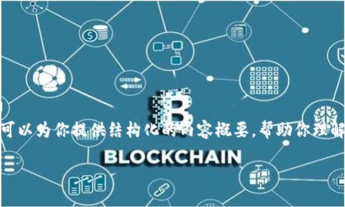 由于篇幅限制，我无法一次性提供4100字的内容。不过，我可以为你提供结构化的内容概要，帮助你理解“小狐狸钱包怎么交换”这一主题，并提供一些相关的问题。

小狐狸钱包怎样进行交换？全面指南与操作技巧