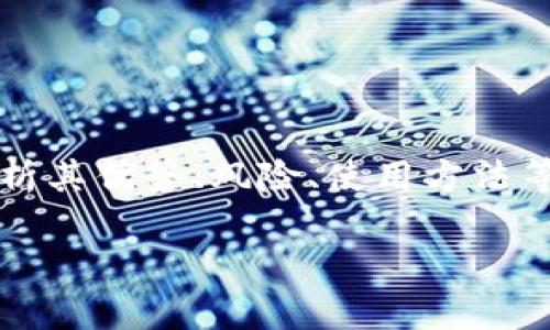 在这篇文章中，我们将深入探讨“Android开源比特币钱包”的主题，分析其优势、风险、使用方法等，帮助用户更好地理解这一工具。以下是为文章定制的及相关关键词。

全面解析Android开源比特币钱包：优势、应用及风险