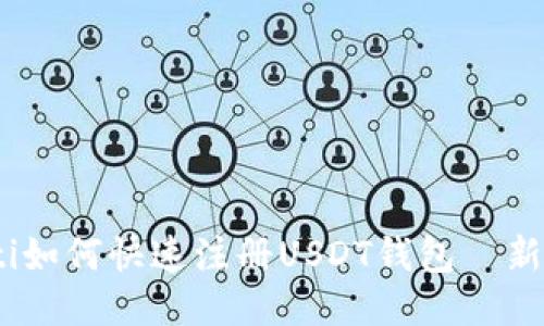 briaoti如何快速注册USDT钱包—新手指南