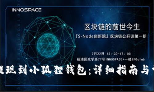 如何将资金提现到小狐狸钱包：详细指南与常见问题解答