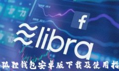 小狐狸钱包安卓版下载及使用指南