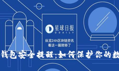 小狐狸钱包安全提醒：如何保护你的数字资产