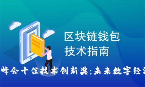 香港Web3峰会十佳技术创新奖：未来数字经济的引领者