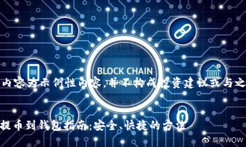 请注意，以下内容为示例性内容，并不构成投资建议或与之相关的内容。

:
以太坊USDT提币到钱包指南：安全、快捷的方法