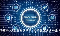 详解Web3及其相关词汇：筑牢数字未来的基础