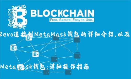 下面是关于如何将Revo连接到MetaMask钱包的详细介绍，以及相关的问题和解答。



如何将Revo连接到MetaMask钱包：详细操作指南