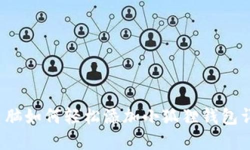  电脑如何轻松添加小狐狸钱包详解