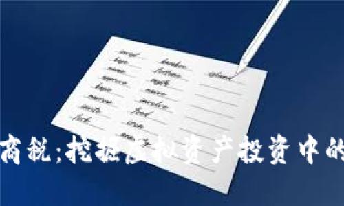 Web3 智商税：挖掘虚拟资产投资中的潜在风险