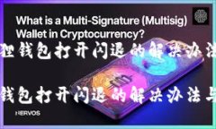 将小狐狸钱包打开闪退的解决办法与技巧小狐狸