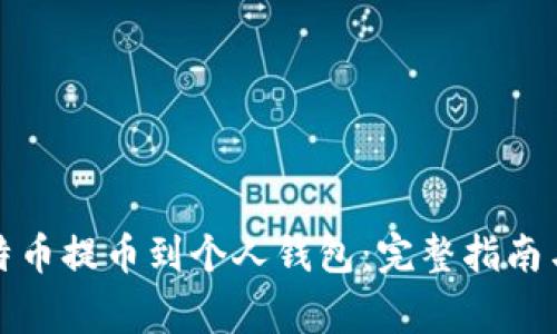 如何将比特币提币到个人钱包：完整指南与注意事项