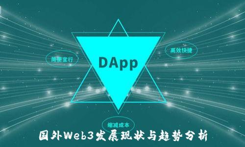   
国外Web3发展现状与趋势分析