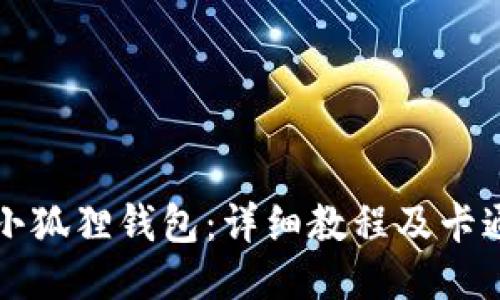 如何使用小狐狸钱包：详细教程及卡通图片引导