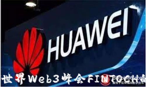
探索未来：世界Web3峰会FINTOCH的深度解析