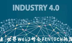 探索未来：世界Web3峰会FINTOCH的深度解析