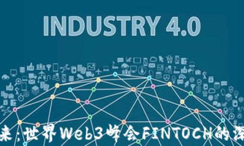 
探索未来：世界Web3峰会FINTOCH的深度解析