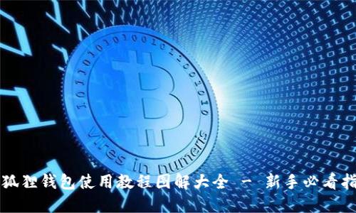 小狐狸钱包使用教程图解大全 - 新手必看指南