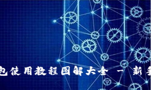 小狐狸钱包使用教程图解大全 - 新手必看指南