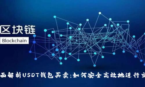 全面解析USDT钱包买卖：如何安全高效地进行交易
