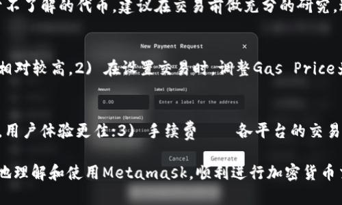 Metamask：全球最大的去中心化交易所解析与使用指南
Metamask, 去中心化交易所, 加密货币, 区块链/guanjianci

随着区块链技术的发展和加密货币的普及，越来越多的人开始关注去中心化交易所（DEX），而Metamask作为全球最大的去中心化交易所之一，正逐渐成为加密货币交易的首选平台。本文将详细探讨Metamask的功能、特点以及如何使用该平台进行加密货币交易。此外，还将回答一些常见问题，帮助用户更好地理解这款热门的交易工具。

一、Metamask是什么？
Metamask是一款兼容以太坊网络的加密货币钱包与去中心化交易所，支持用户在浏览器和移动端进行虚拟货币的管理和交易。它不仅能够存储以太坊及ERC20标准代币，还能与多种去中心化应用（dApps）进行交互。作为一款非托管的数字钱包，用户完全掌握自己的私钥和资产，使得安全性大大增强。

二、Metamask的特点与优势
Metamask的优势在于其简洁易用、安全性高、交易便捷等方面。首先，Metamask的用户界面友好，即使是新手用户也能快速上手。此外，由于其去中心化的特性，用户的私钥存储在本地，不易受到黑客攻击。其次，Metamask支持多种ERC20代币，可以方便地进行跨链交易和兑换，同时与多种去中心化应用兼容，用户可以在一个平台上进行多种操作，极大地提升了便利性。

三、如何使用Metamask进行交易
使用Metamask进行交易相对简单，以下为详细步骤：
ol
    listrong下载与安装：/strong在官方网页（https://metamask.io/）下载Metamask扩展程序或移动应用，按照指示完成安装。/li
    listrong创建钱包：/strong安装完成后，根据指引创建钱包，并安全存储助记词，这是恢复钱包的重要信息。/li
    listrong充值资金：/strong用户可通过购买或转账的方式向钱包中充值，以开始进行交易。/li
    listrong进行交易：/strong用户可以在支持的去中心化交易所中选择进行交易，按照平台指引输入金额和其他信息。/li
    listrong确认交易：/strong交易确认后，系统会自动扣减相应的代币，完成交易。/li
/ol

四、Metamask的安全性
安全性是数字资产最为重要的考虑因素之一。Metamask利用了多重安全措施以保护用户的资产，包括安全的私钥存储、加密传输和用户的身份验证。此外，用户还可以设置密码和二次身份验证来增强账户的安全性。定期更新软件版本、谨防钓鱼网站也是保障资产安全的重要措施。

五、常见问题相关阅读
在使用Metamask的过程中，用户可能会遇到一些问题。以下是四个常见问题及其详细解答：

问题一：如何找回丢失的Metamask钱包？
如果忘记或丢失了Metamask的钱包助记词，找回钱包的方式几乎是不存在的，因为Metamask并不储存用户的私钥。为了避免数据丢失，用户应在创建钱包时妥善保管助记词，并建议进行多重备份。如果只是忘记了密码，用户可以通过助记词重新创建一个新钱包，并导入旧资产。不过，确保在使用新钱包之前，已经采取数据安全措施，以防止漏掉任何重要信息。

问题二：Metamask是否支持所有加密货币？
Metamask主要支持以太坊及其ERC20代币，然而并不支持比特币、瑞波币等其他主流加密货币。不过，用户可以通过与DEX的集成，使其间接兑换成其他资产。对于不了解的代币，建议在交易前做充分的研究，避免损失。随着产品迭代，Metamask可能会支持更多的代币信息，保持关注官方公告以获得最新消息。

问题三：如何确保交易的低手续费？
在使用Metamask进行交易时，Gas费通常是用户所关注的一项。可通过以下方式降低手续费：1) 选择交易高峰期之外的时间进行交易，因为网络拥堵时Gas费会相对较高。2) 在设置交易时，调整Gas Price为适合的水平。3) 了解Gas费的动态变化，通过Gas Tracker等工具获取实时更新，选择最优惠的交易时机。总之，用户可灵活调整Gas费用，以交易体验。

问题四：如何选择合适的去中心化交易所？
选择合适的去中心化交易所需要考虑多方面因素：1) 安全性——平台是否有信用保障，是否经过安全审计等；2) 交易量——较高的交易量通常意味着流动性好，用户体验更佳；3) 手续费——各平台的交易手续费标准不一，需提前了解；4) dApp支持——查看交易所支持的智能合约及代币选项，以确保您的需求能够被满足。

总结而言，Metamask是一个强大的去中心化交易所，凭借其用户友好的界面和强大的安全性，为用户提供了极好的交易体验。希望本文所述内容能够帮助您更好地理解和使用Metamask，顺利进行加密货币交易。