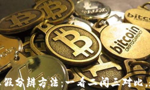 
小狐狸钱包真假分辨方法：一看二闻三对比，教你识别真伪