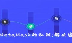 如何安全导出MetaMask的私钥：解决密码错误的问题