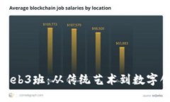 探索河艺Web3班：从传统艺术到数字创新的转变