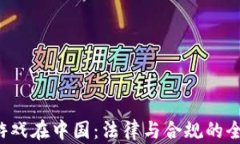 Web3游戏在中国：法律与合规的全面分析