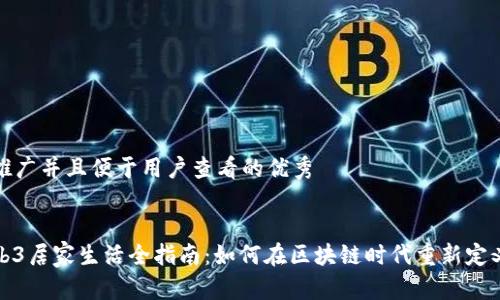 思考一个推广并且便于用户查看的优秀


新加坡Web3居家生活全指南：如何在区块链时代重新定义居住体验