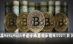 如何在MetaMask中安全地存储和转账USDT：新手指南