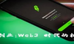 在巴厘岛创业：Web3 时代的机遇与挑战