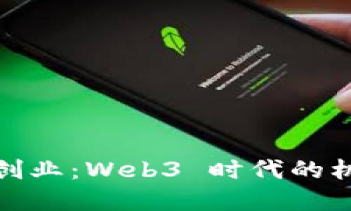 在巴厘岛创业：Web3 时代的机遇与挑战