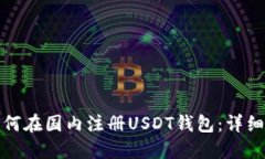 : 如何在国内注册USDT钱包：详细指南