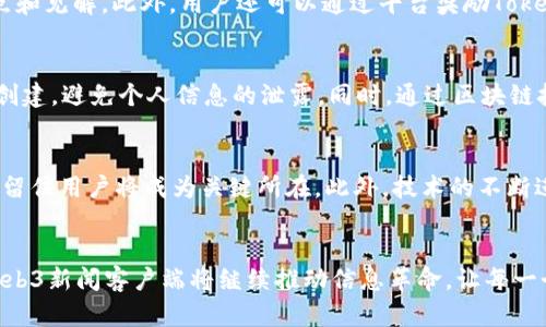 baioti最前沿的Web3新闻客户端：解锁去中心化信息的新方式/baioti  
Web3, 新闻客户端, 去中心化, 信息获取/guanjianci  

引言
在当今数字化时代，信息获取至关重要。随着区块链技术的兴起，Web3概念逐渐深入人心，重新定义了我们获取和消费信息的方式。Web3不仅是技术的革新，更是信息传播和社交网络的颠覆。为了迎合这一变化，Web3新闻客户端应运而生，它们不仅保障信息透明度，还能去中心化地提供新闻内容，让用户的选择权更大。

什么是Web3新闻客户端？
Web3新闻客户端是基于区块链和去中心化技术构建的信息聚合平台。这些客户端通过去中心化的方式，有效地减少中介，增强了用户对信息的控制权。与传统新闻客户端不同，Web3新闻客户端允许用户直接与内容创造者互动，分享和获取真实的信息。这种模式打破了传统新闻业的壁垒，给用户财富和信息的共享提供了新的机会。

Web3新闻客户端的优点
Web3新闻客户端在用户体验、信息透明度和数据安全性等方面都具有显著优势。首先，用户可以直接从来源获取信息，减少了采编的偏见与误传。其次，通过智能合约和区块链技术，用户可以追踪新闻内容的来源，确保所获得信息的真实可信。此外，用户在平台上的活动能带来一定的收益，例如通过参与内容创建和分享而获得加密货币奖励。

Web3新闻客户端的主要功能
一个优秀的Web3新闻客户端应该具备一系列关键功能。首先是去中心化的数据存储，确保用户信息和数据的隐私和安全。其次是内容分发机制，利用去中心化网络对用户的兴趣进行精准推荐。此外，多样化的交互功能，如评论、点赞和分享，让用户可以参与到内容创建中。最后，经济激励机制如Token奖励，可以鼓励用户更多地参与平台的互动。

相关问题1：Web3新闻客户端如何保证信息的真实性？
随着信息传播的日益频繁，信息的真实性显得尤为重要。Web3新闻客户端通过区块链技术，建立了透明的内容验证机制。信息源和内容的发布经过多个节点验证，确保每一条新闻都有其可信的来源。例如，用户在阅读新闻时可以查看其链上记录，确认其真实程度。同时，Web3新闻客户端通常会采用社区验证的方式，鼓励用户参与到内容审核中，从而形成自我监管的环境。这种方式有效降低了虚假消息的传播。

相关问题2：如何参与Web3新闻客户端的内容创建？
在Web3新闻客户端中，用户不仅是信息的接收者，还是内容的创造者。参与内容创建的方式有多种。用户可以通过自己的社交媒体账号登陆，直接在平台上撰写文章或视频分享，分享自己的观点和见解。此外，用户还可以通过平台奖励Token的方式，激励自己和他人参与内容创作。这不仅增加了用户的粘性，也为新闻平台提供了丰富的内容来源。与此同时，平台通常会对高质量内容给予更大的曝光，进一步促进用户创作的积极性。

相关问题3：Web3新闻客户端如何处理用户隐私问题？
用户隐私在数字时代显得尤为重要，尤其是在信息传播的过程中。Web3新闻客户端通过去中心化的身份验证机制，确保用户信息不被滥用。用户可以选择匿名或使用虚拟身份进行内容消费和创建，避免个人信息的泄露。同时，通过区块链技术，用户的数据将被加密存储在链上，任何第三方都无法随意访问或篡改。此外，平台会明确用户的数据使用政策，允许用户随时撤回自己的数据授权，充分保障用户的隐私权益。

相关问题4：Web3新闻客户端的未来发展趋势
Web3新闻客户端的未来充满了机遇和挑战。首先，随着去中心化理念的深入人心，越来越多的用户将倾向于选择Web3客户而不是传统的新闻平台。其次，平台间的竞争将日益加剧，如何吸引和留住用户将成为关键所在。此外，技术的不断进步也将推动Web3新闻客户端的创新，例如，通过AI和大数据实现更精准的信息推荐，满足用户个性化需求。最后，随着监管政策的逐渐完善，Web3新闻客户端在法律合规方面的挑战也将增加。

总结
Web3新闻客户端融合了去中心化的优势，为用户提供了一个全新的信息获取平台。通过透明的信息源和互动功能，这些客户端能够为用户提供更加丰富和真实的新闻体验。在未来的发展中，Web3新闻客户端将继续推动信息革命，让每一个用户都能成为信息的创造者和传播者，为社会的可持续发展贡献自己的力量。