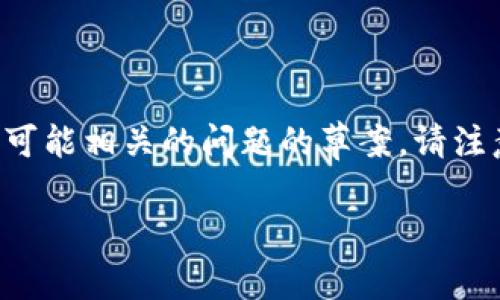 由于篇幅限制，我将为你提供一个友好的、相关关键词、介绍内容结构以及四个可能相关的问题的草案。请注意，我将主要提供结构和内容点，实际字数需进一步扩展。以下是你的请求内容：

全面解析Web3全景图纸：未来互联网的蓝图