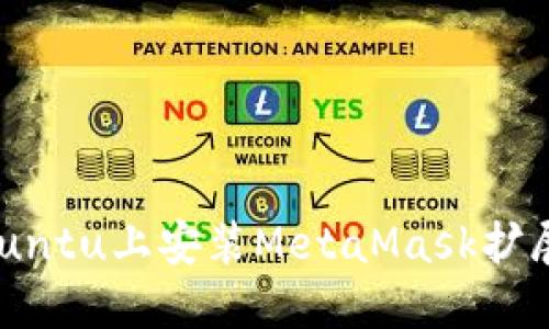  如何在Ubuntu上安装MetaMask扩展：详细指南